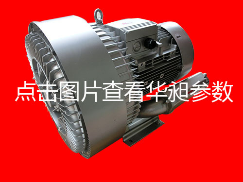 华昶双段高压鼓风机生产HD-4337 3.4KW 380V-440V