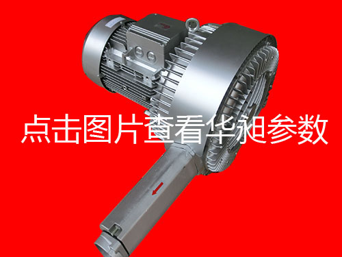 华昶双段高压鼓风机销售HD-6355 5.5KW 380V-460V