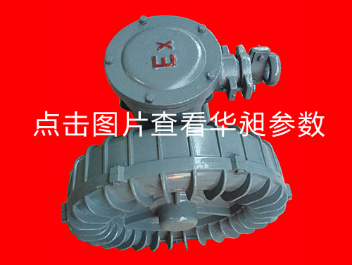 华昶防爆高压风机HD-429 380V 1.5KW