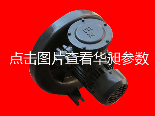 华昶中压防爆鼓风机销售HD-100S 0.75KW 380V