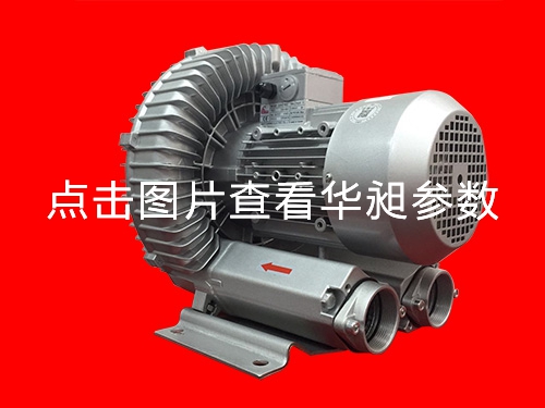 华昶单段高压鼓风机厂家直销HD-629  3.4KW 220- 380V