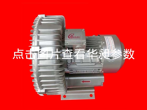 华昶单段高压鼓风机厂家直销HD-529  2.6KW 220- 380V