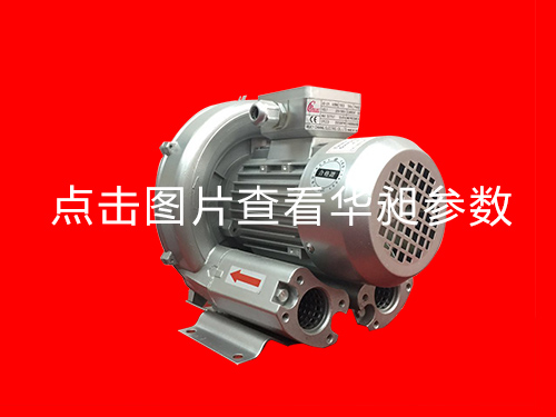东莞单段高压鼓风机华昶序列品牌HD-129  0.25KW 220- 380V