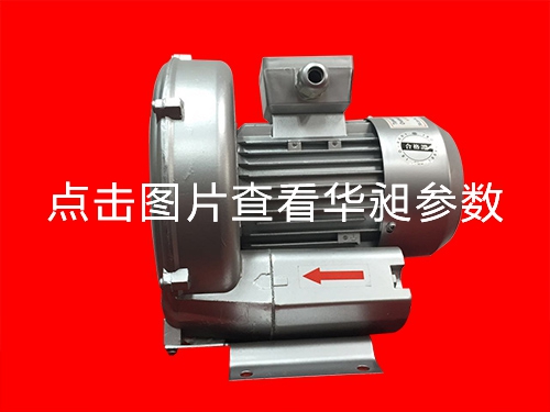 台湾高压鼓风机专业生产华昶品牌 HD-129  0.25KW 220- 380V