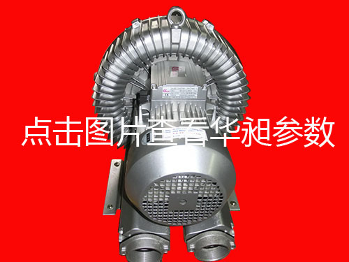 台湾高压鼓风机专业生产华昶品牌 HD-629 3.4KW 380V-440V