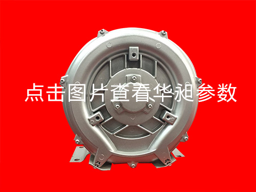 华昶单段高压鼓风机HD-129 0.25KW 220V-380V