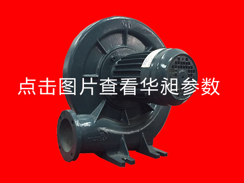 华昶中压风机HD-100S 220-380V 0.75KW